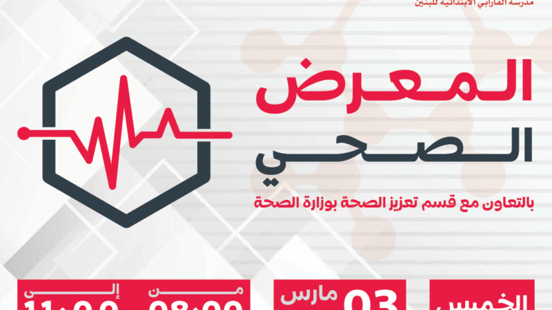 الفارابي تنظم المعرض الصحي بالتعاون مع قسم تعزيز الصحة