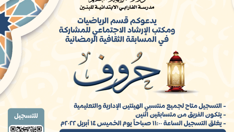 قسم الرياضيات ومكتب الإرشاد الاجتماعي ينظمان المسابقة الثقافية الرمضانية الأولى للمعلمين