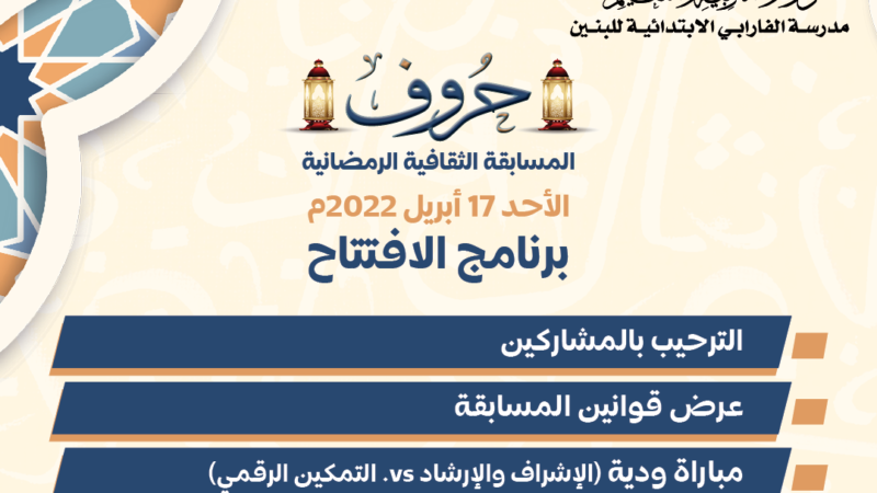 برنامج افتتاح المسابقة الثقافية الرمضانية “حروف” الأولى للمعلمين