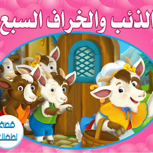 قصة الذئب والخراف السبع
