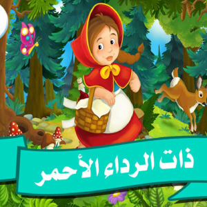 ذات الرداء الأحمر