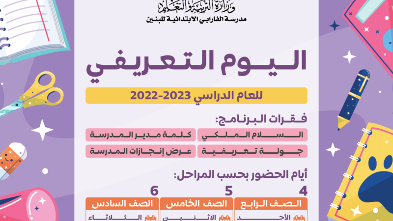 الفارابي تستعد لتنظيم اليوم التعريفي لأولياء الأمور