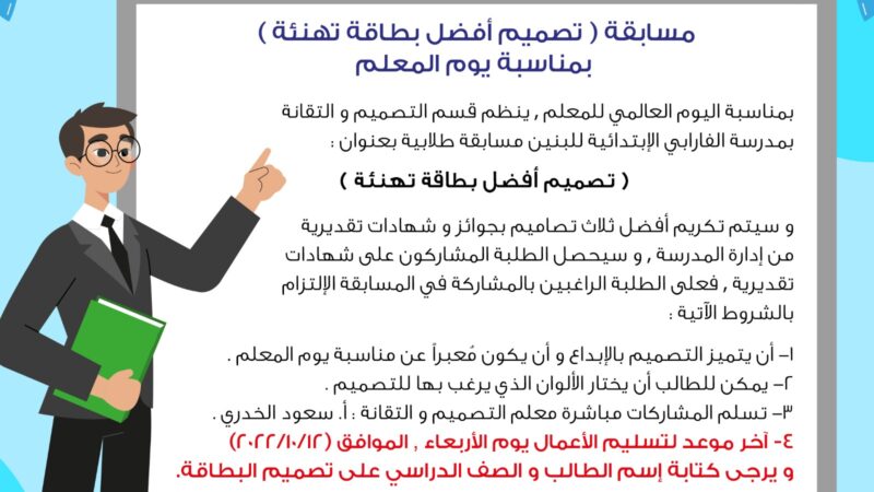 شارك في مسابقة تصميم أفضل بطاقة تهنئة بمناسبة يوم المعلم العالمي!