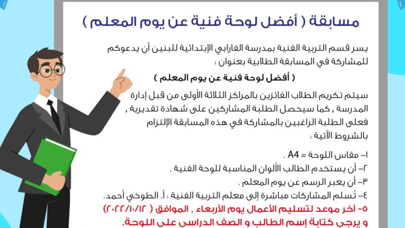 شارك في مسابقة أفضل لوحة فنية عن يوم المعلم