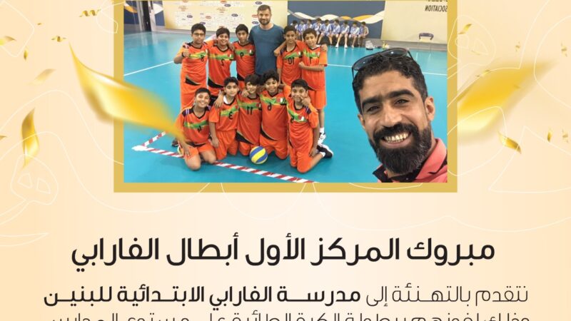 رئيس المدارس أ. أفنان محمد أمين تهنئ مدرسة الفارابي بإنجاز الكرة الطائرة
