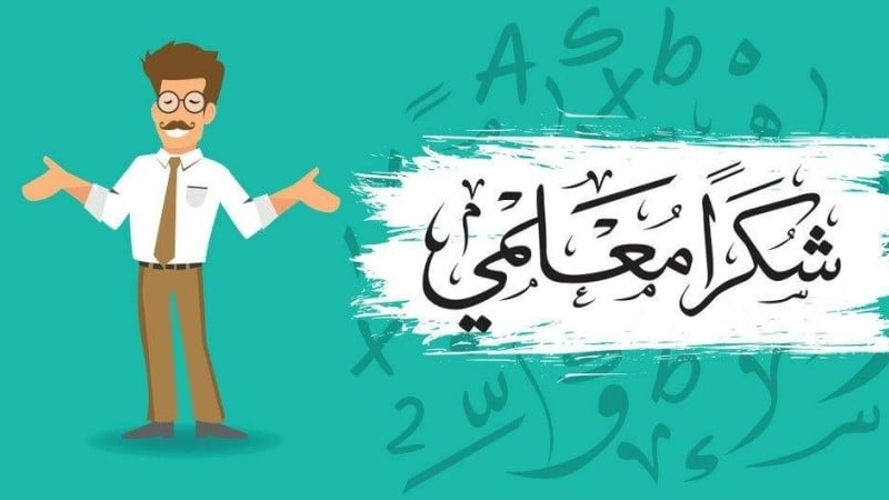 ابعث تحياتك لمعلمك في رسالة خاصة بمناسبة يوم المعلم العالمي!