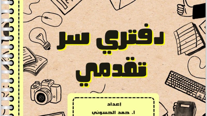 إطلاق مسابقة “دفتري سر تقدمي”