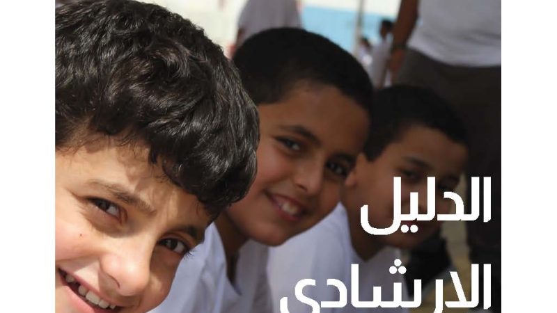 شاهد: الدليل الإرشادي لبداية العام الدراسي 2024-2025م