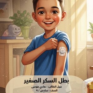 بطل السكر الصغير - هادي موسى (بتصرف)