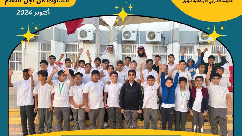 “تحدي أبجد”… تعزيز الانضباط والسلوك الإيجابي بين صفوف المدرسة